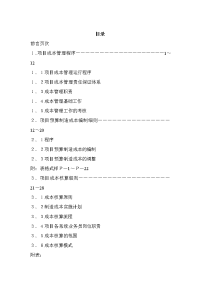 项目成本管理手册（DOC 43页）