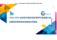 2020-2026全球及中国急性护理无针连接器行业发展现状调研及投资前景分析报告