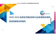 2020-2026全球及中国垃圾车行业发展现状调研及投资前景分析报告