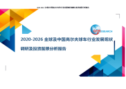 2020-2026全球及中国高尔夫球车行业发展现状调研及投资前景分析报告