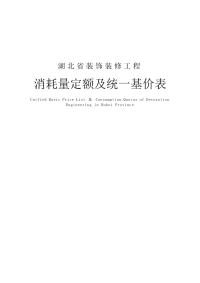 2008湖北省-B-装饰装修工程消耗量定额及统一基价表