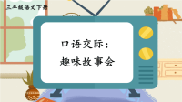 部编版三年级语文下册口语交际《趣味故事会》优质课件【最新】