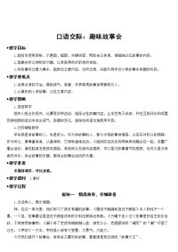 部编版三年级语文下册口语交际《趣味故事会》精品教案