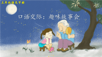 部编版三年级语文下册口语交际《趣味故事会》精美课件【最新】