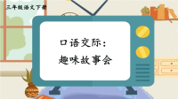 统编版三年级语文下册口语交际《趣味故事会》优质课件【最新】
