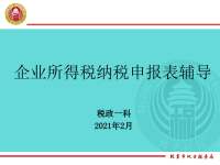 《企业所得税年度纳税申报表》培训课程