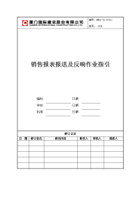 XMGJ-TZ-SC010销售报表报送程序文件