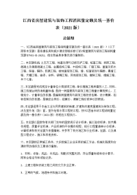 (2017版)江西省房屋建筑与装饰工程消耗量定额及统一基价表(DOC77页)