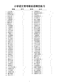 小学语文部编版常考歇后语谚语填空专项练习（共129句，附参考答案）