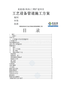 某能源公司石油工艺设备管道施工方案(DOC28页)