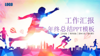 奔跑吧年终工作总结PPT模板（PPT40页)