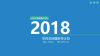 工作计划ppt模板商务2018年终总结汇报PPT