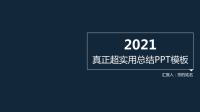 配色三2017年实用年终总结工作汇报PPT模板