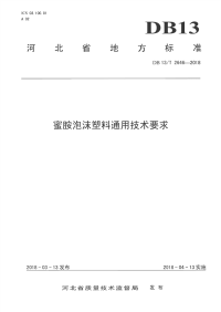 DB13∕T 2646-2018 蜜胺泡沫塑料通用技术条件(河北省)