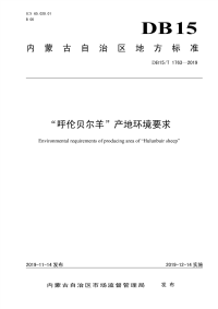 DB15∕T 1763-2019 “呼伦贝尔羊”产地环境要求(内蒙古自治区)
