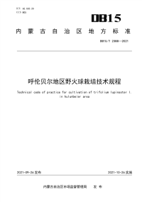 DB15∕T 2388-2021 呼伦贝尔地区野火球栽培技术规程(内蒙古自治区)