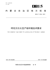 DB15∕T 2336-2021 呼伦贝尔大豆产地环境技术要求(内蒙古自治区)