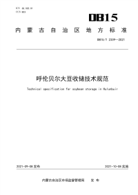 DB15∕T 2339-2021 呼伦贝尔大豆收储技术规范(内蒙古自治区)