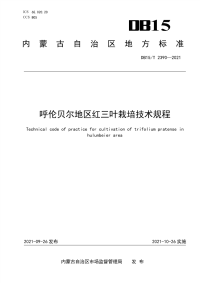 DB15∕T 2390-2021 呼伦贝尔地区红三叶栽培技术规程(内蒙古自治区)