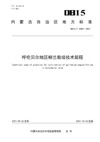DB15∕T 2389-2021 呼伦贝尔地区柳兰栽培技术规程(内蒙古自治区)