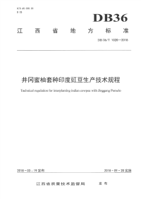 DB36∕T 1020-2018 井冈蜜柚套种印度豇豆生产技术规程(江西省)