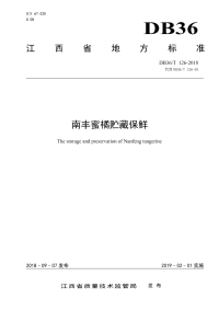 DB36∕T 126-2018 南丰蜜橘贮藏保鲜(江西省)