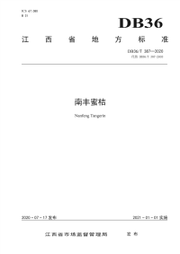 DB36∕T 387-2020  南丰蜜桔(江西省)