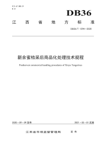 DB36∕T 1294-2020 新余蜜桔采后商品化处理技术规程(江西省)