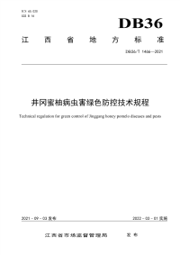 DB36∕T 1466-2021 井冈蜜柚病虫害绿色防控技术规程(江西省)
