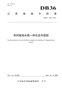 DB36∕T 1465-2021 井冈蜜柚水肥一体化技术规程(江西省)