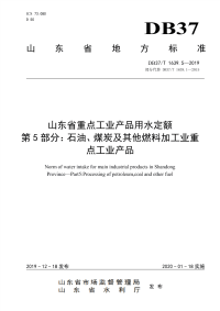 DB37∕T 1639.5-2019 山东省重点工业产品用水定额　第5部分：石油、煤炭及其他燃料加工业重点工业产品(山东省)