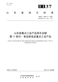 DB37∕T 1639.11—2020 山东省重点工业产品用水定额　第11部分：食品制造业重点工业产品(山东省)