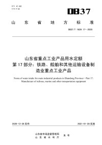 DB37∕T 1639.17—2020 山东省重点工业产品用水定额　第17部分：铁路、船舶和其他运输设备制造业重点工业产品(山东省)