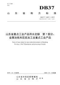 DB37∕T 1639.7-2019 山东省重点工业产品用水定额　第7部分：金属冶炼和压延加工业重点工业产品(山东省)