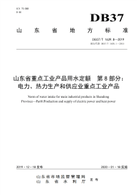 DB37∕T 1639.8-2019 山东省重点工业产品用水定额　第8部分：电力、热力生产和供应业重点工业产品(山东省)