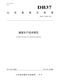 DB37∕T 2990-2017 巢蜜生产技术规范(山东省)