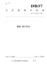 DB37∕T 3439.97-2018 鲁菜 蜜汁百合(山东省)
