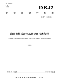 DB42∕T 1465-2018 湖北蜜橘采后商品化处理技术规程(湖北省)