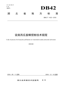 DB42∕T 1423-2018 设施西瓜蜜蜂授粉技术规程(湖北省)