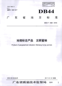 DB44∕T 1862-2016 地理标志产品 汶朗蜜柚(广东省)