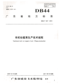 DB44∕T 847-2010 有机仙蜜果生产技术规程(广东省)