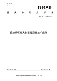 DB50∕T 1076-2021 设施草莓意大利蜜蜂授粉技术规范(重庆市)