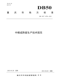 DB50∕T 1078-2021 中蜂成熟蜜生产技术规范(重庆市)