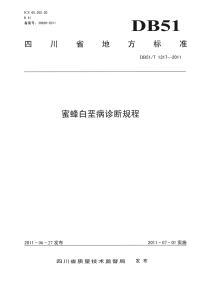 DB51∕T 1317-2011 蜜蜂白垩病诊断规程(四川省)