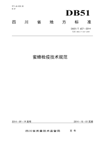 DB51∕T 657-2014 蜜蜂检疫技术规范(四川省)