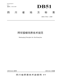 DB51∕T 961-2009 阿坝蜜蜂饲养技术规范(四川省)