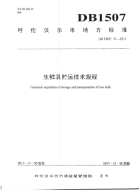 DB1507∕T 1-2017 生鲜乳贮运技术规程(呼伦贝尔市)