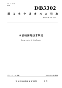 DB3302∕T 192—2019 水蜜桃保鲜技术规程(宁波市)