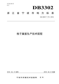 DB3302∕T 174-2018 格子巢蜜生产技术规程(宁波市)