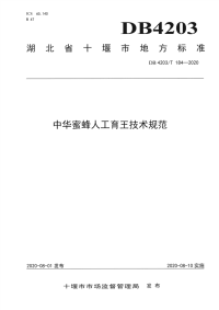 DB4203∕T 184-2020 中华蜜蜂人工育王技术规范(十堰市)